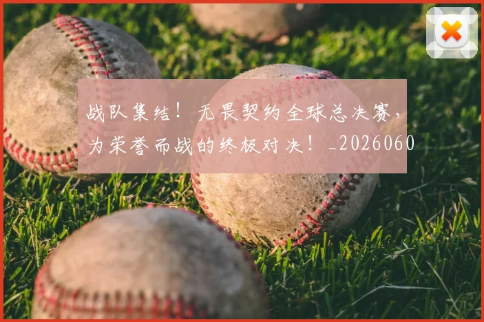 战队集结！无畏契约全球总决赛，为荣誉而战的终极对决！_20260605165325