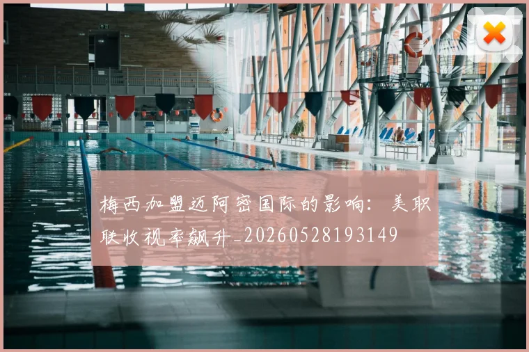 梅西加盟迈阿密国际的影响：美职联收视率飙升_20260528193149