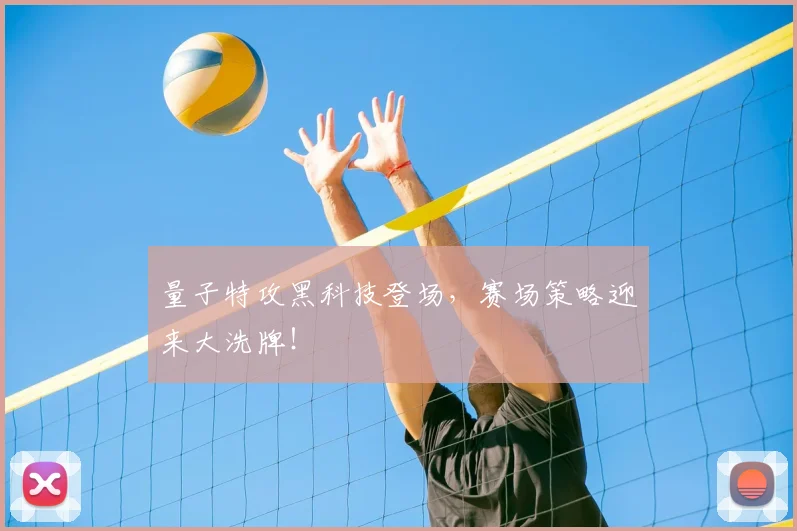 量子特攻黑科技登场，赛场策略迎来大洗牌！