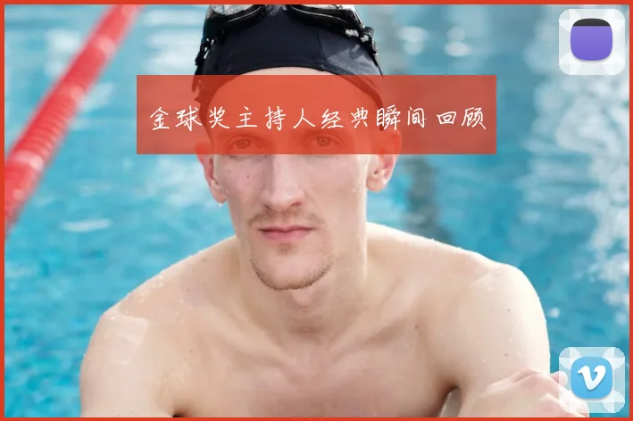 金球奖主持人经典瞬间回顾