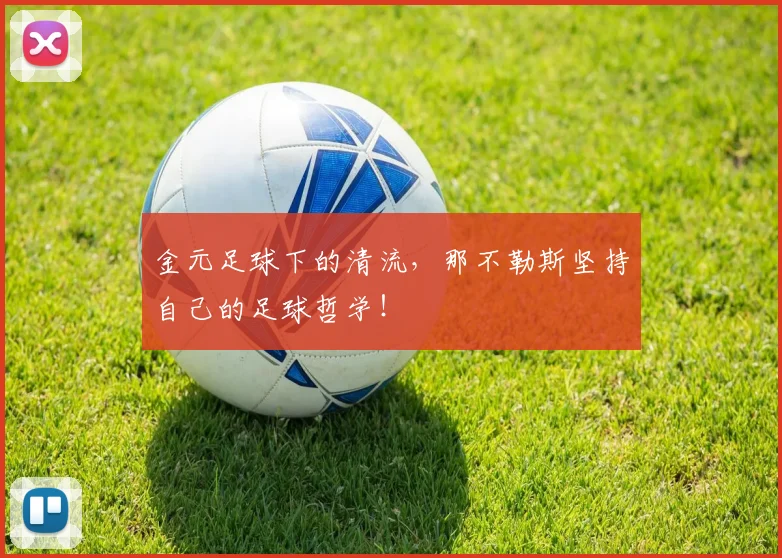 金元足球下的清流，那不勒斯坚持自己的足球哲学！
