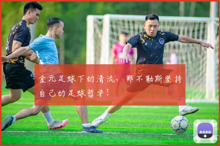 金元足球下的清流，那不勒斯坚持自己的足球哲学！