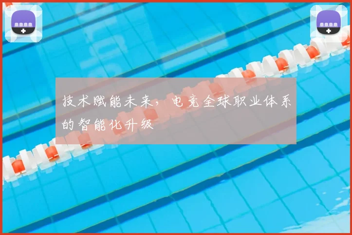 技术赋能未来，电竞全球职业体系的智能化升级