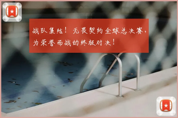 战队集结！无畏契约全球总决赛，为荣誉而战的终极对决！