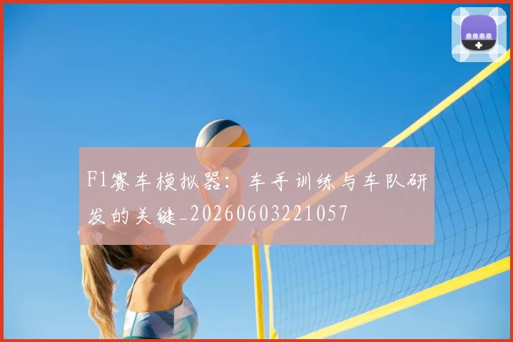 F1赛车模拟器:车手训练与车队研发的关键_20260603221057