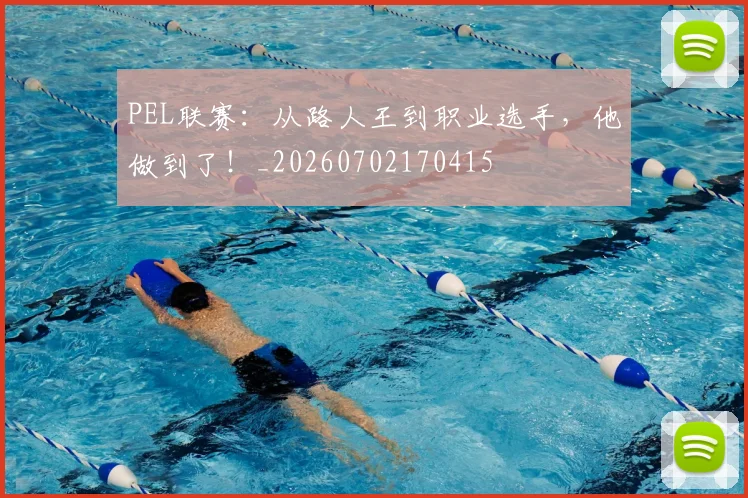 PEL联赛：从路人王到职业选手，他做到了！_20260702170415