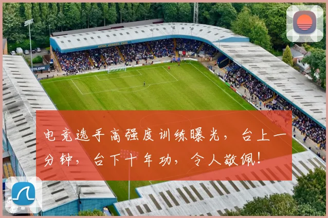 电竞选手高强度训练曝光，台上一分钟，台下十年功，令人敬佩！
