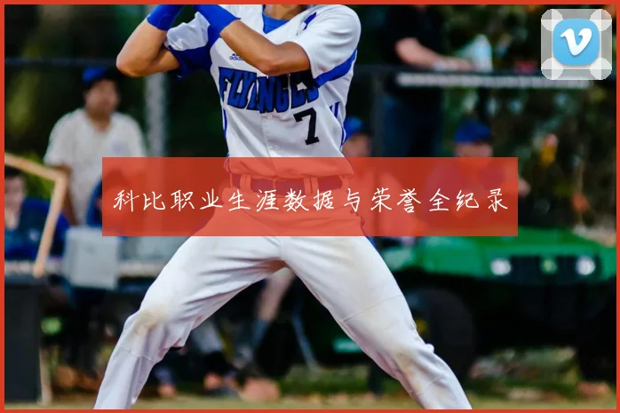 科比职业生涯数据与荣誉全纪录